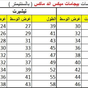 جدول قياسات بيجامات ميكس اند ماكس